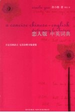 恋人版中英词典