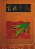 贵阳市志 土地管理志
