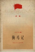 换马记 评剧