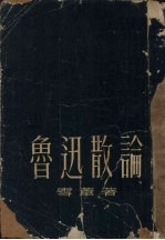 鲁迅散论 增订本
