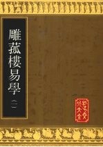 雕菰楼易学 1