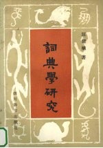 词典学研究