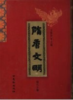 隋唐文明 第80卷