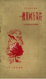 一棵果树万朵花