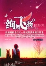 绚舞飞扬·盛夏光年 历届届新概念作文一等奖获奖者新作范本 世纪典藏版