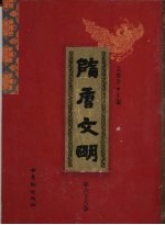 隋唐文明 第66卷