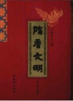 隋唐文明 第55卷