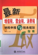 最新增值税、营业税、消费税纳税申报与税务规划指南