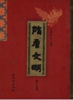 隋唐文明 第15卷