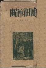 幽静的田园