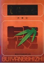贵阳市志 乡镇企业志