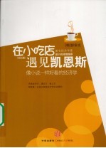 在小吃店遇见凯恩斯 像小说一样好看的经济学 钻石版