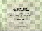 1997年世界投资报告：跨国公司市场结构与竞争政策