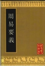 周易要义