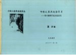 市舶太监与南海贸易 明代广东市舶太监研究