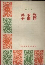 学雷锋 曲艺集