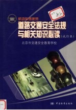 机动车驾驶员道路交通安全法规与相关知识必读 试行本