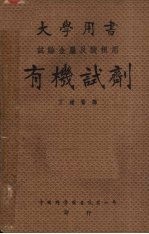 有机试剂 试验金属及酸根用