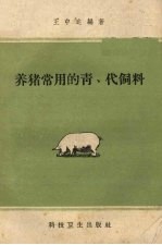 养猪常用的青、代饲料