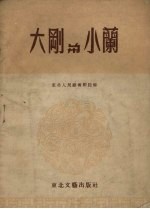 大刚与小兰 山东琴书