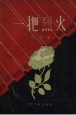 一把烈火 独幕话剧