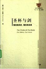 圣杯与剑:我们的历史,我们的未来