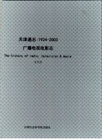 天津通志 广播电视电影志 1924-2003 上