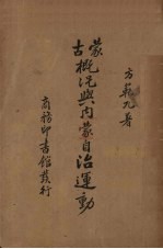 蒙古概况与内蒙自治运动