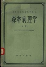 森林病理学 初稿