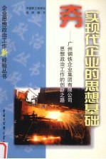 夯实现代企业的思想基础 广州钢铁企业集团有限公司思想政治工作的创新之路