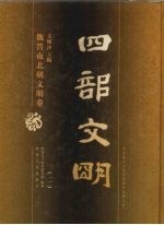 四部文明 魏晋南北朝文明卷 2