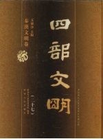 四部文明 秦汉文明卷 27