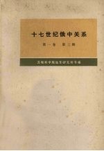 十七世纪俄中关系(1608-1683年) 第1卷 第3册