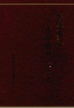 贵州省志 建筑材料工业志
