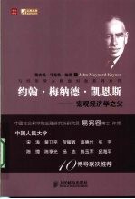 约翰·梅纳德·凯恩斯 宏观经济学之父