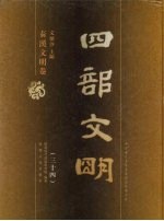 四部文明 秦汉文明卷 34