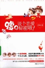 嘘！说个恋爱的秘密哦！