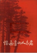 踏遍青山人未老