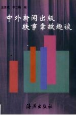 中外新闻出版轶事掌故趣谈