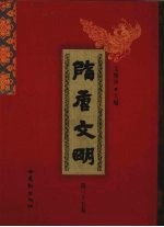 隋唐文明 第35卷