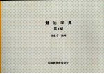 潮汕字典 增订四版