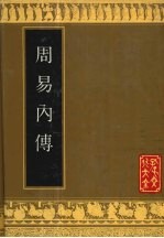 周易内传