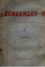 党的团结的利益高于一切