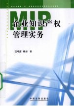 企业知识产权管理实务