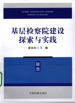 基层检察院建设探索与实践