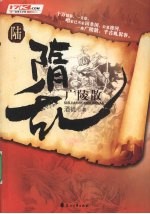 隋乱 6 广陵散