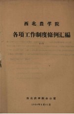 西北农学院各项工作制度条例汇编 1