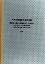 民生新闻理念的成功实践：黑龙江电视台《新闻夜航》栏目评析