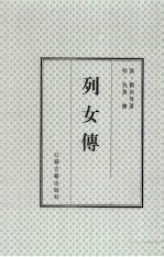 列女传 上