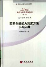 国家创新能力测定方法及其应用